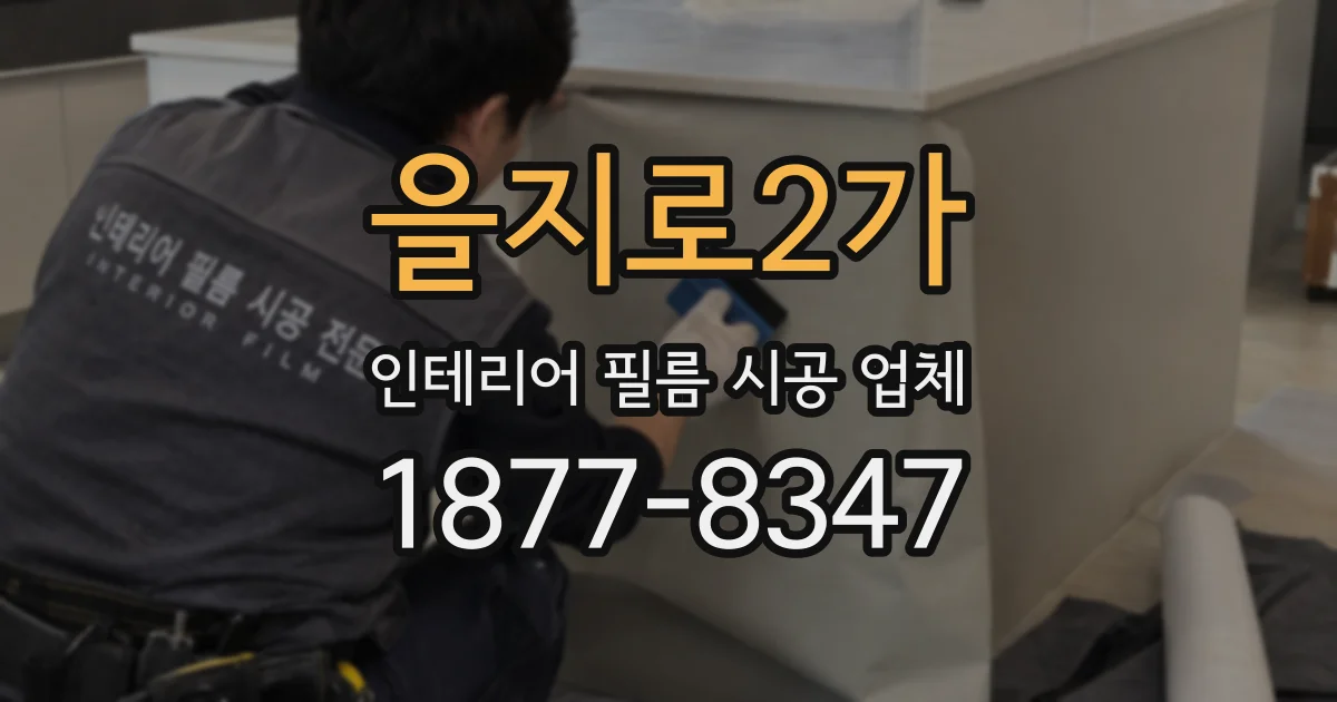 을지로2가 인테리어 필름 시공 업체