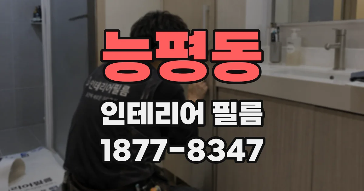 능평동 인테리어 필름