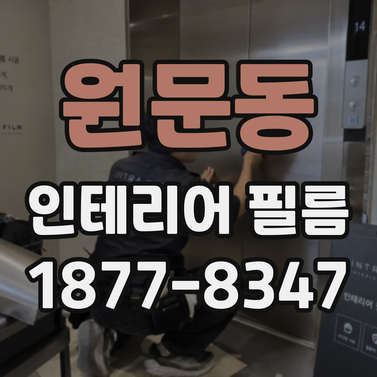 원문동 인테리어 필름