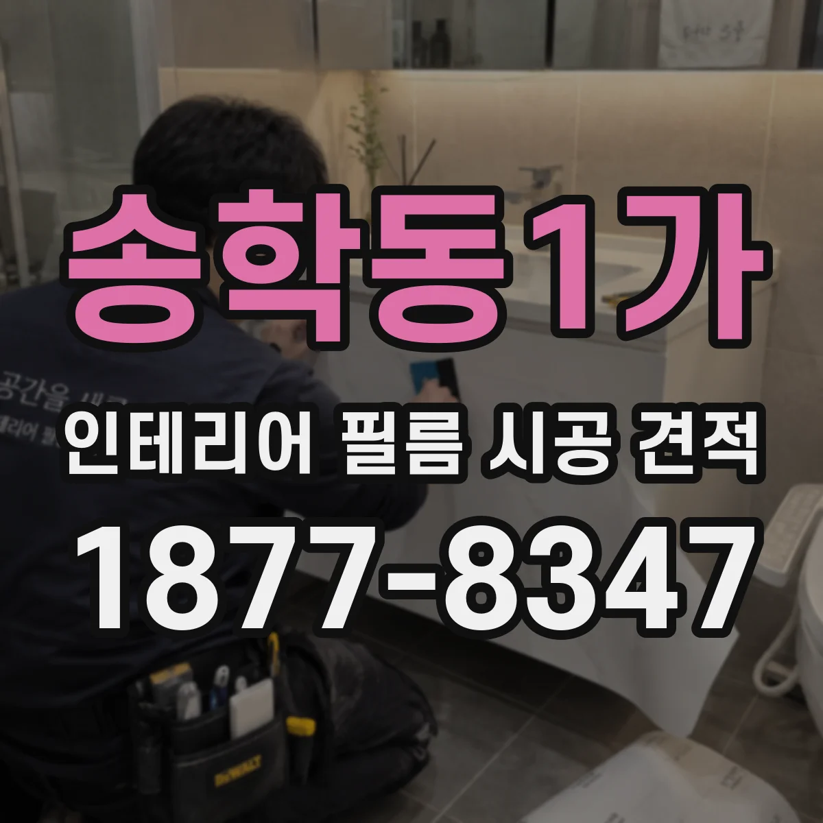 송학동1가 인테리어 필름 시공 견적
