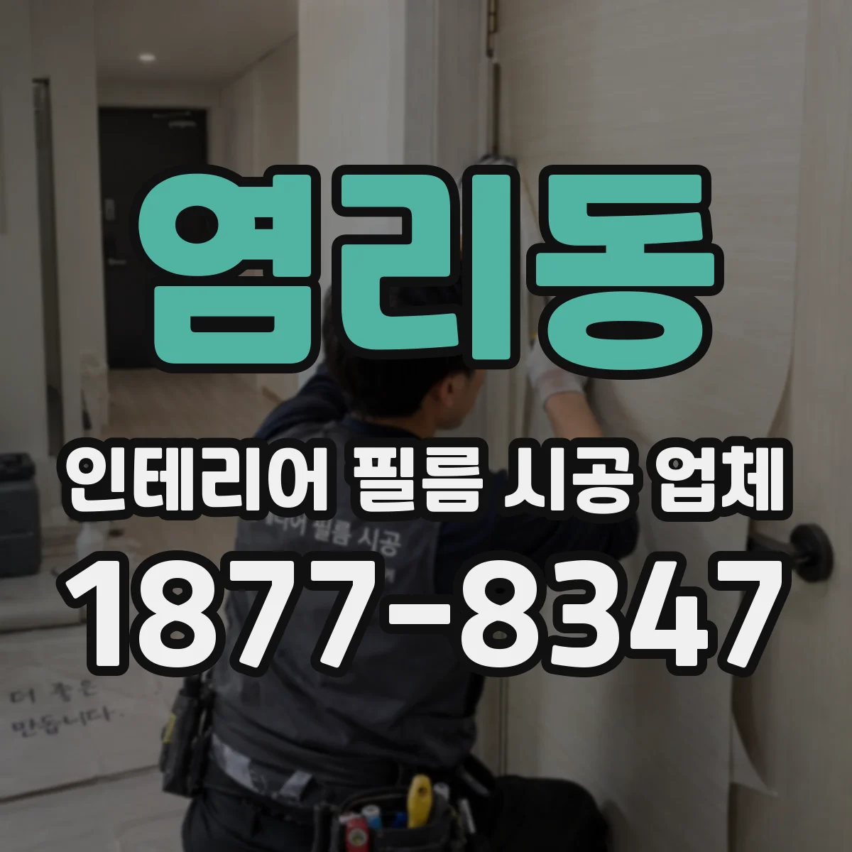 염리동 인테리어 필름 시공 업체