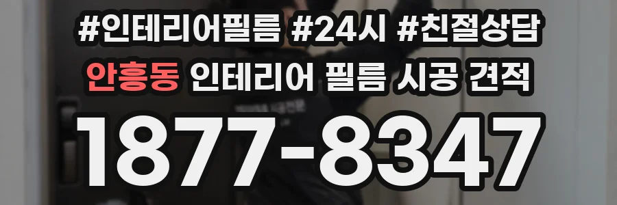 안흥동 인테리어 필름 시공 견적