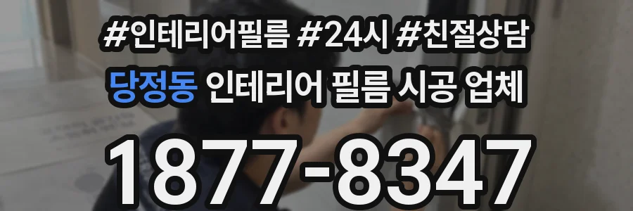 당정동 인테리어 필름 시공 업체
