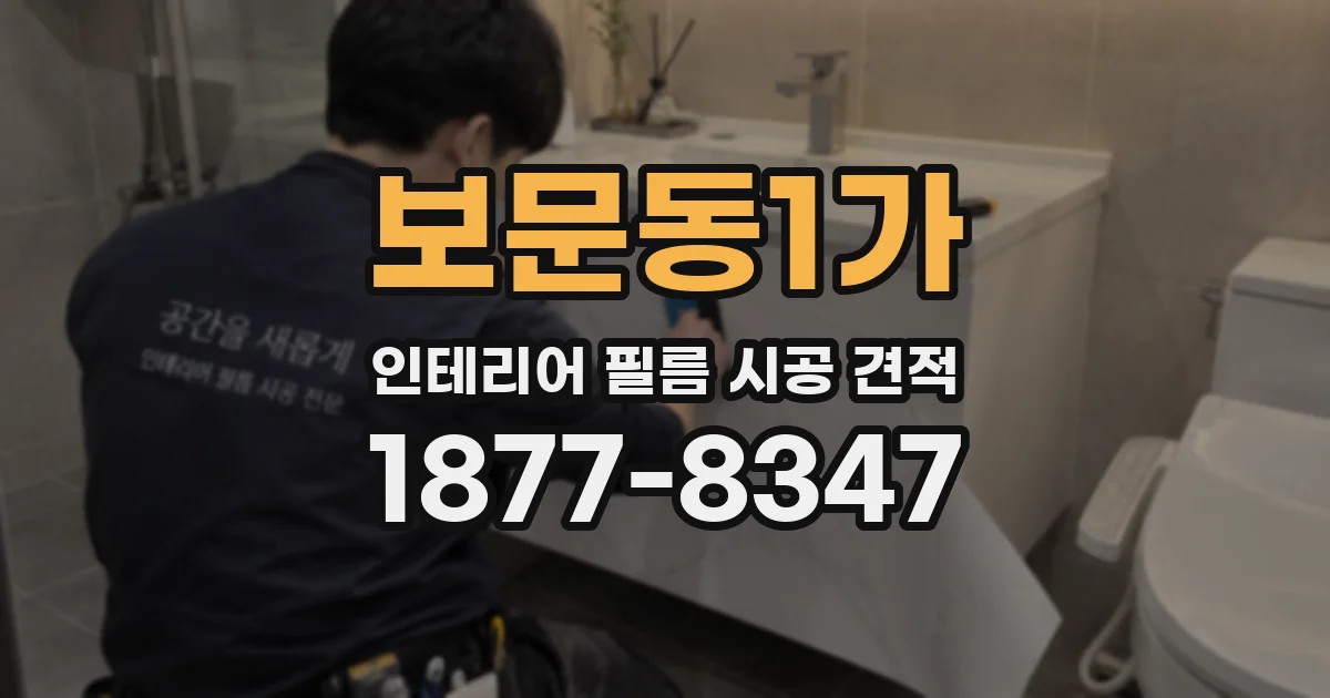 보문동1가 인테리어 필름 시공 견적