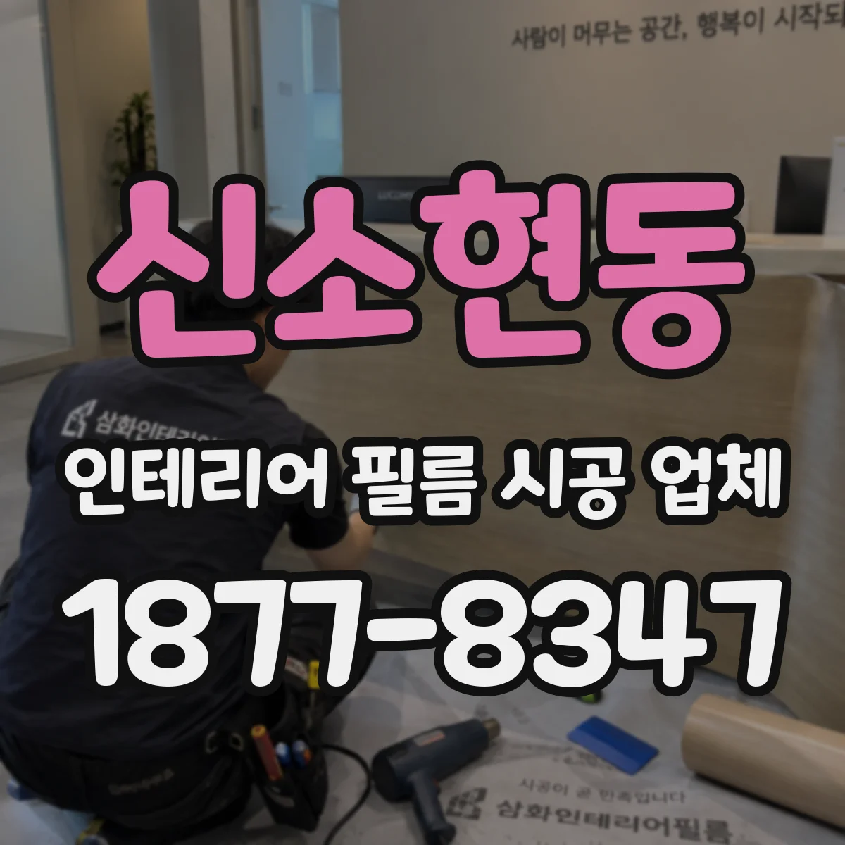 신소현동 인테리어 필름 시공 업체
