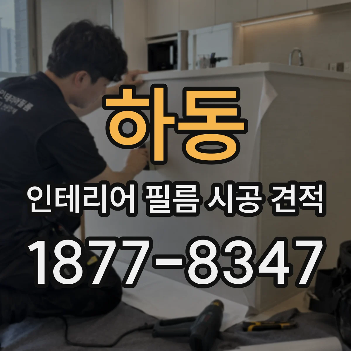 하동 인테리어 필름 시공 견적