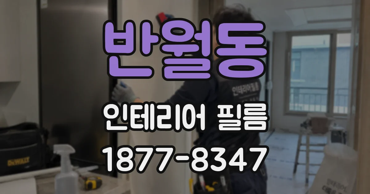 반월동 인테리어 필름