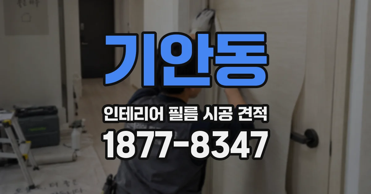 기안동 인테리어 필름 시공 견적