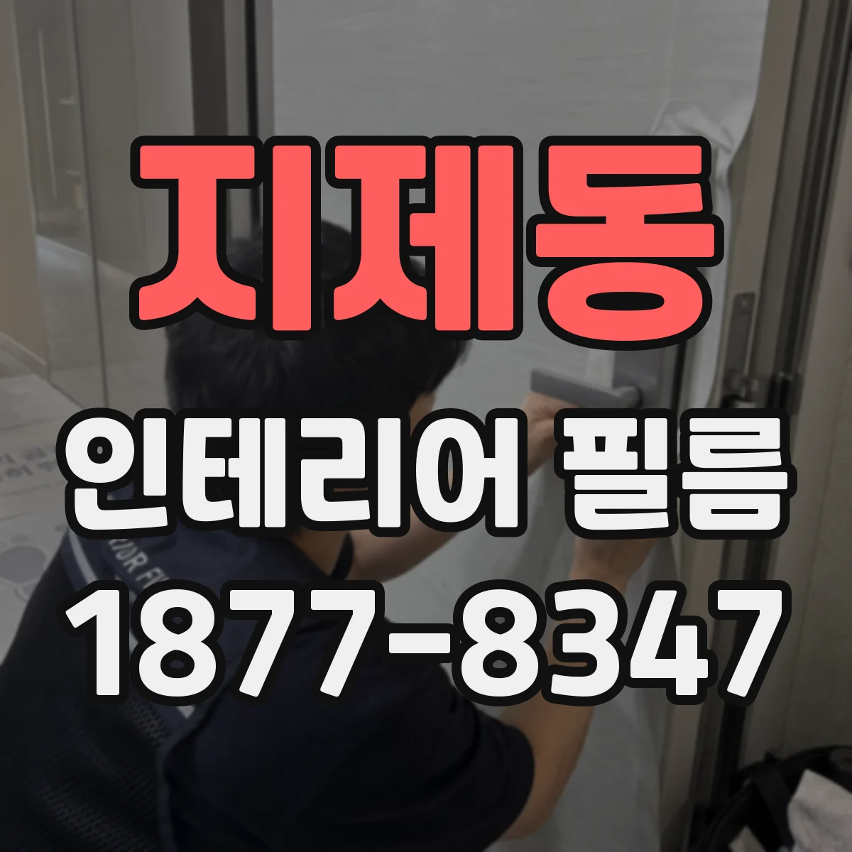 지제동 인테리어 필름