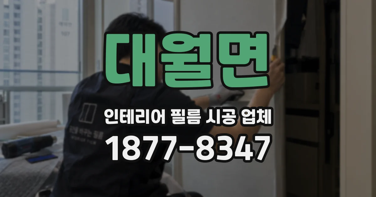 대월면 인테리어 필름 시공 업체
