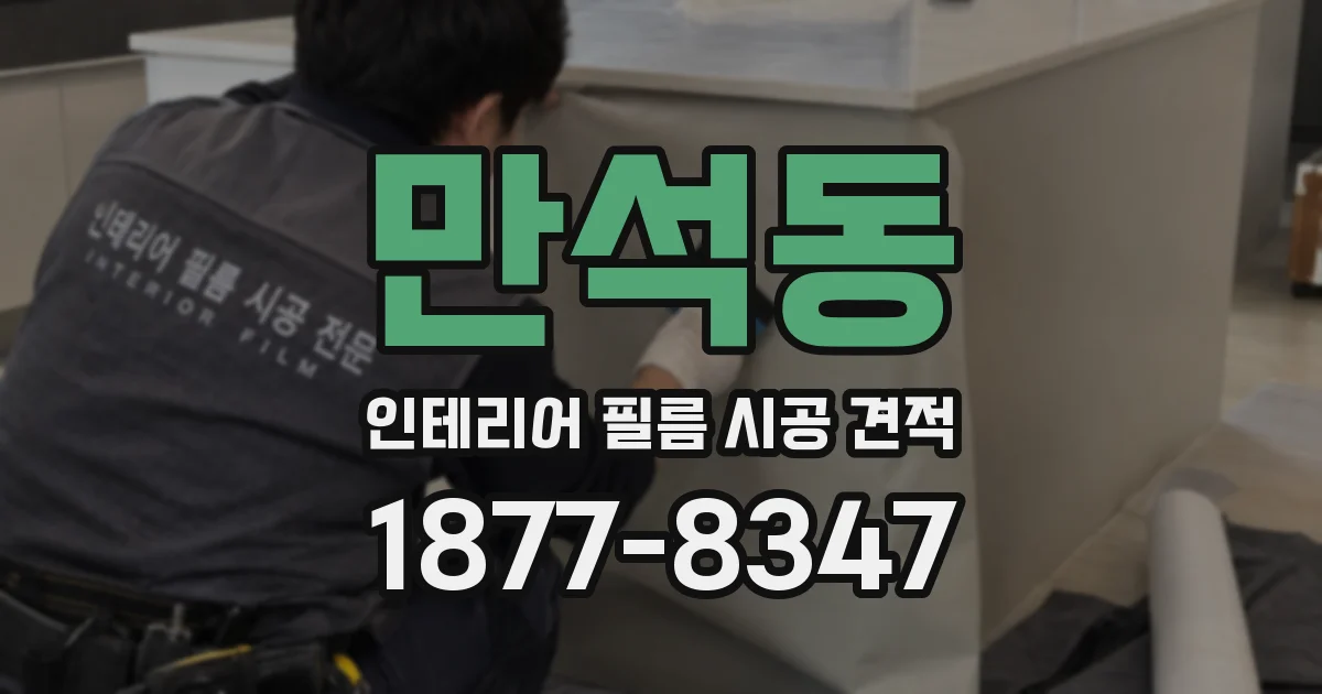 만석동 인테리어 필름 시공 견적