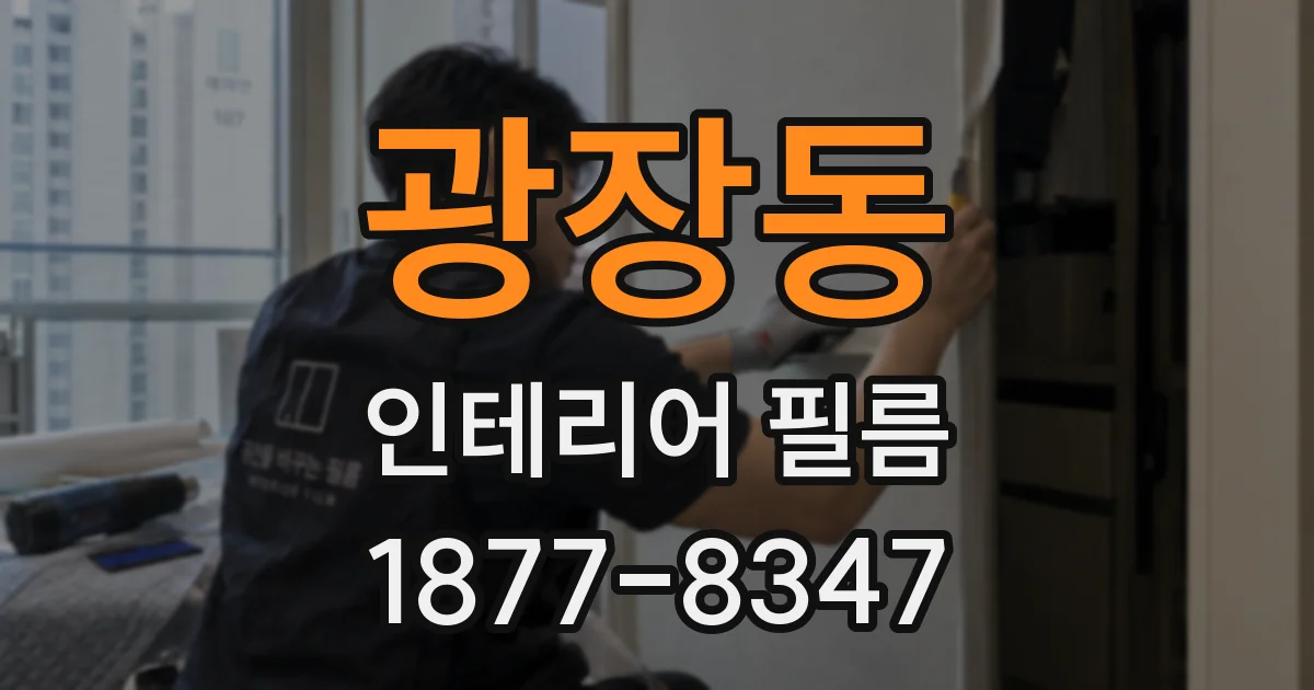 광장동 인테리어 필름