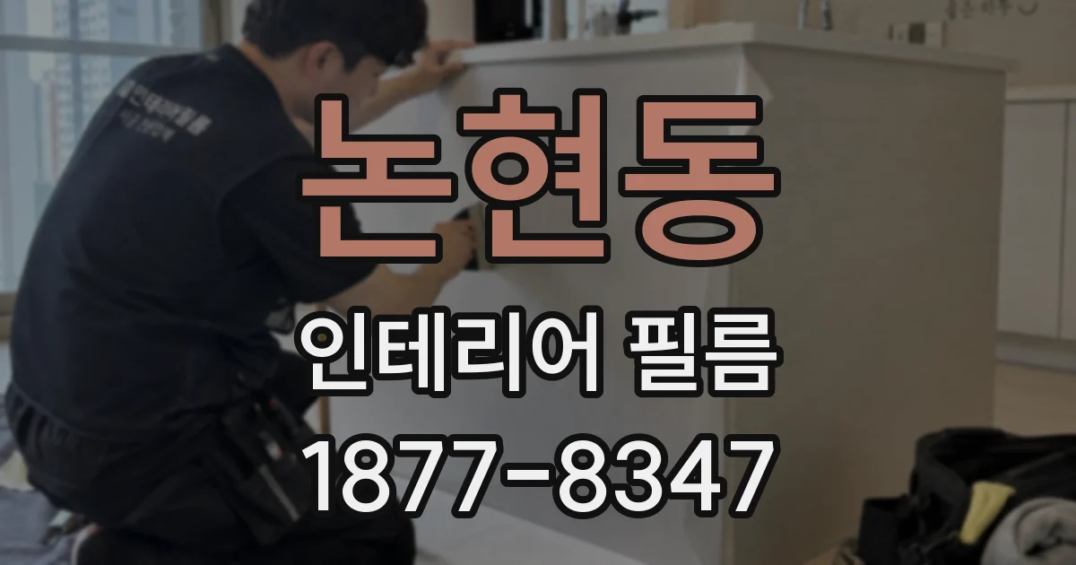 논현동 인테리어 필름