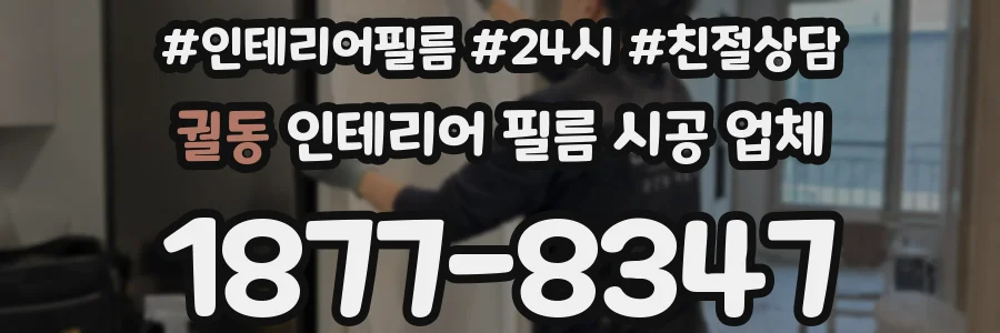 궐동 인테리어 필름 시공 업체
