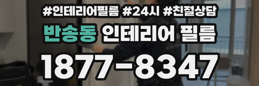 반송동 인테리어 필름