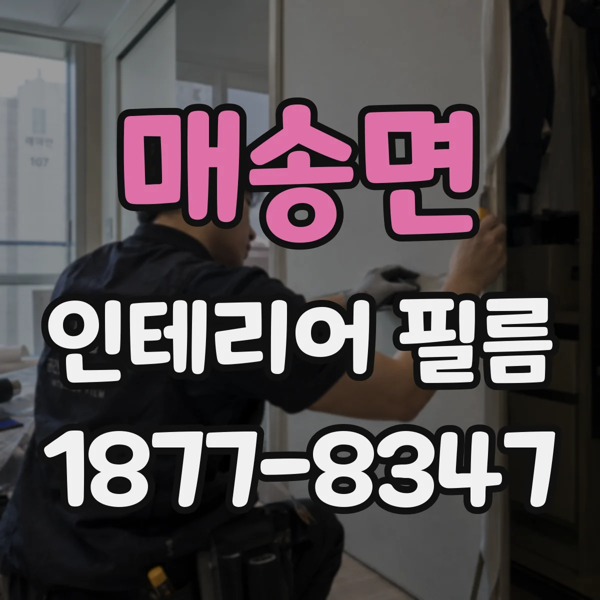 매송면 인테리어 필름