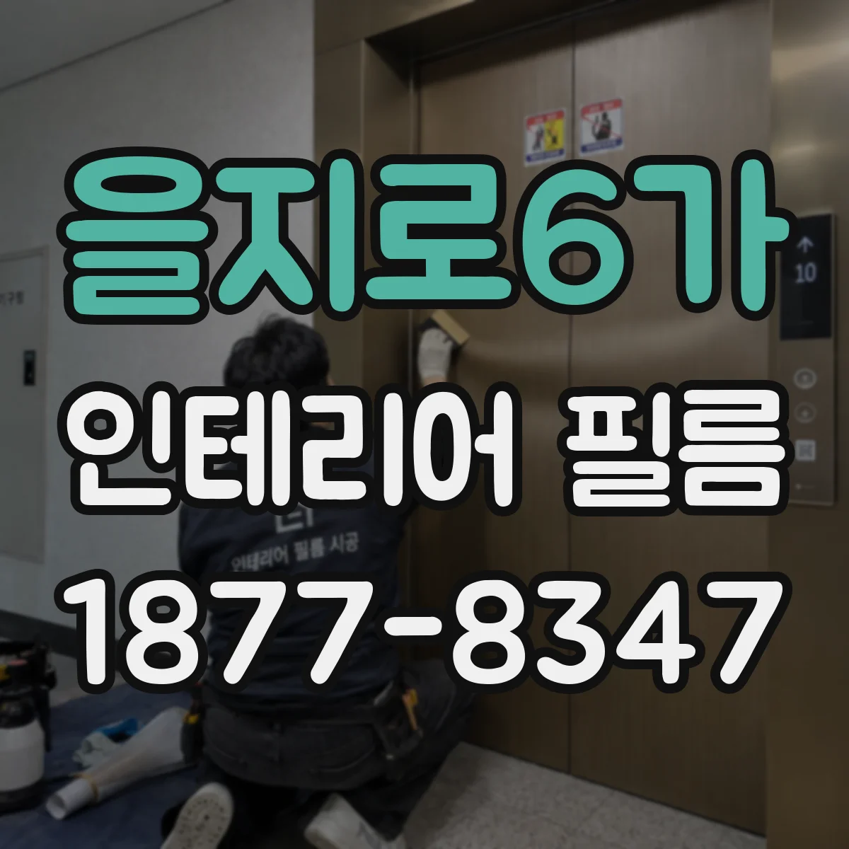 을지로6가 인테리어 필름