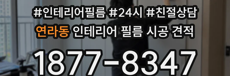 연라동 인테리어 필름 시공 견적