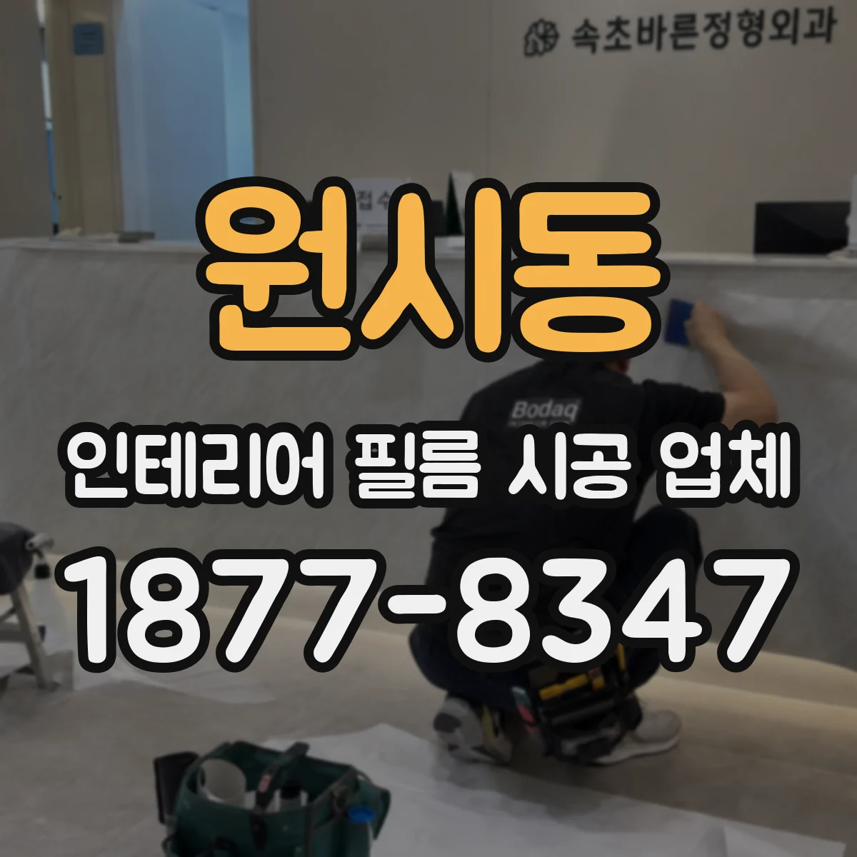 원시동 인테리어 필름 시공 업체