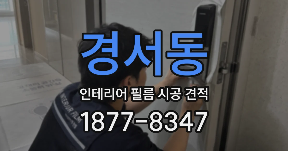 경서동 인테리어 필름 시공 견적