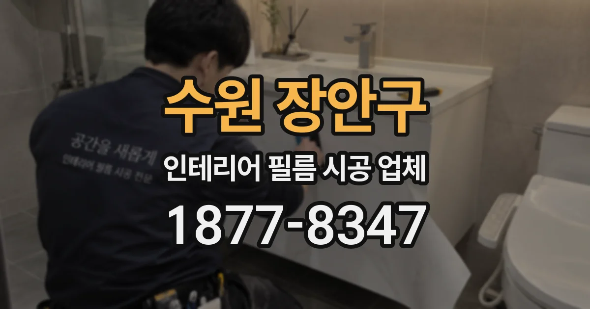 수원 장안구 인테리어 필름 시공 업체