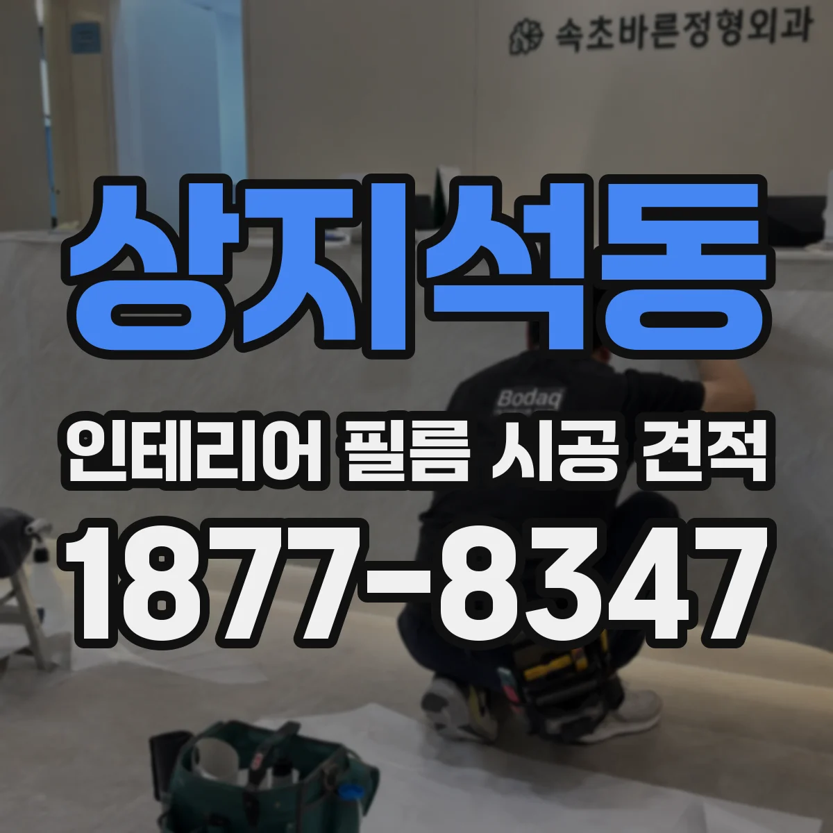 상지석동 인테리어 필름 시공 견적