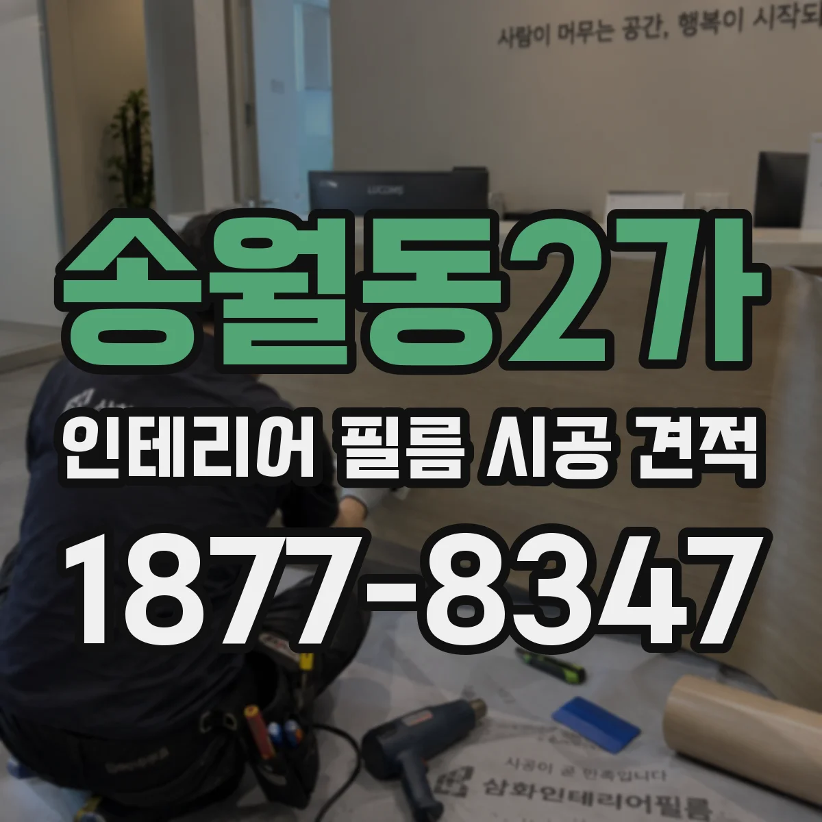 송월동2가 인테리어 필름 시공 견적