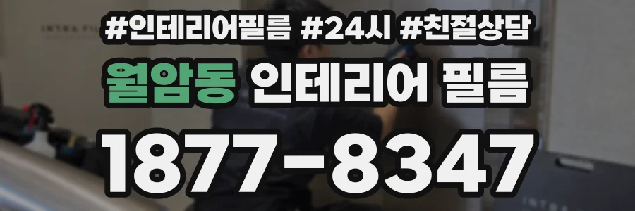 월암동 인테리어 필름