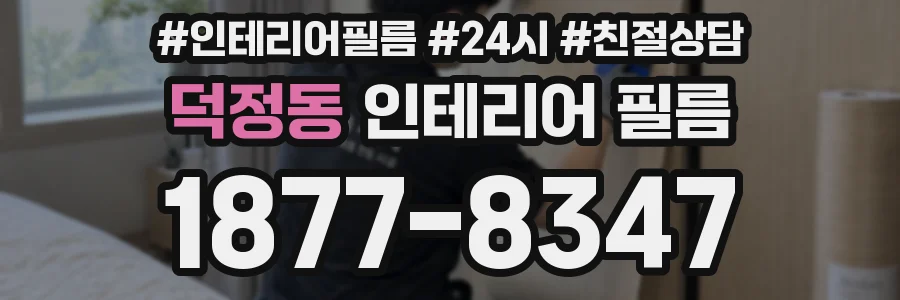 덕정동 인테리어 필름