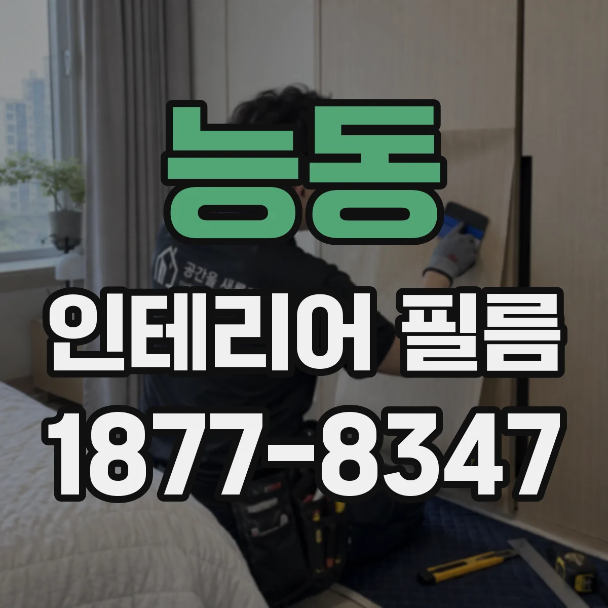 능동 인테리어 필름