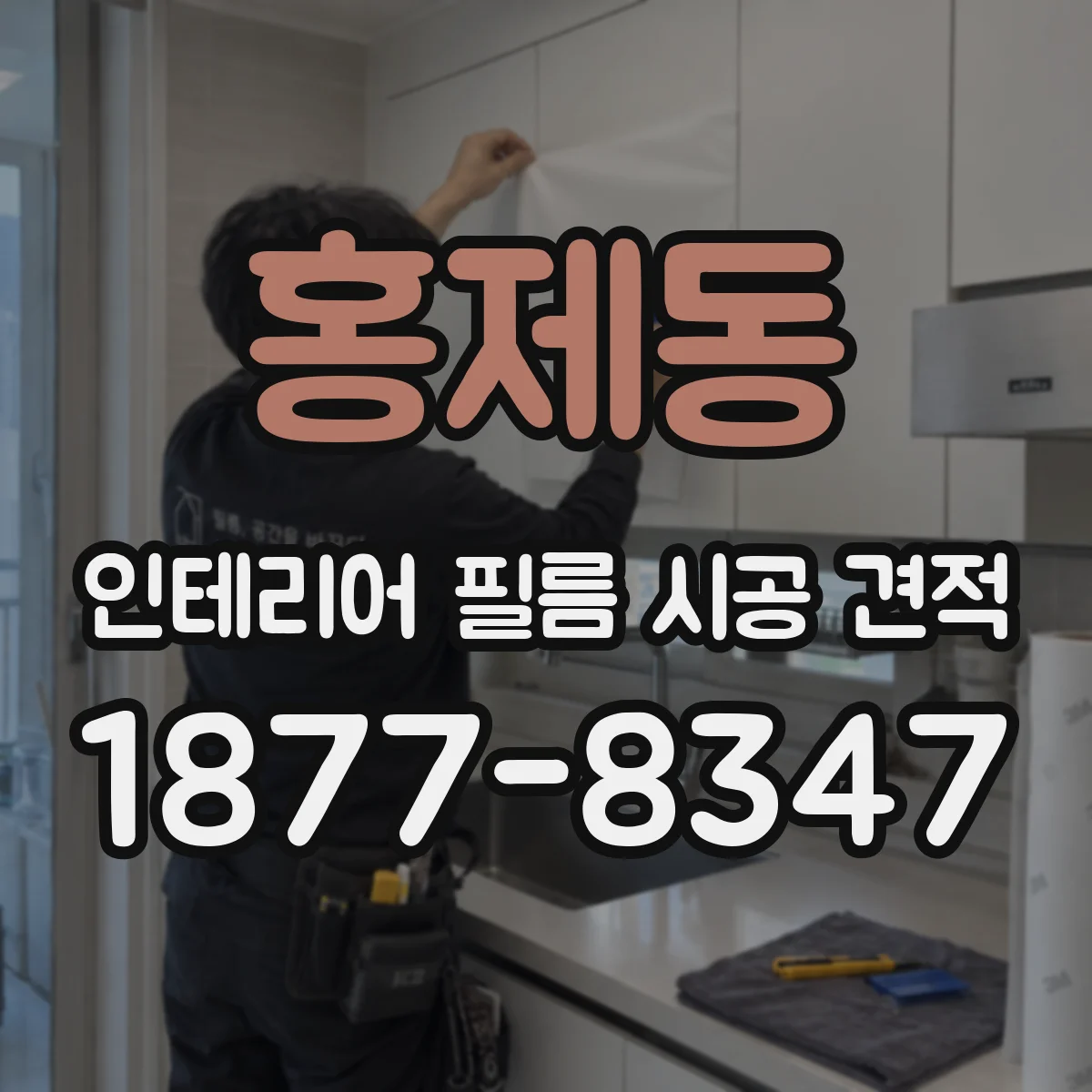 홍제동 인테리어 필름 시공 견적