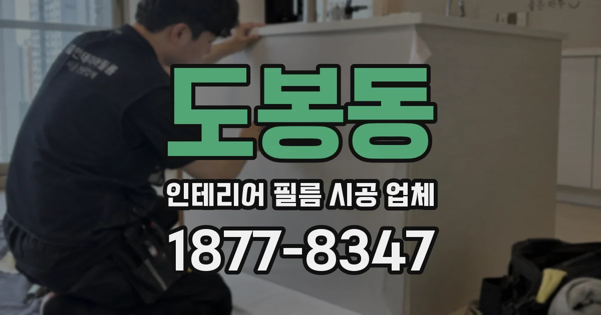 도봉동 인테리어 필름 시공 업체