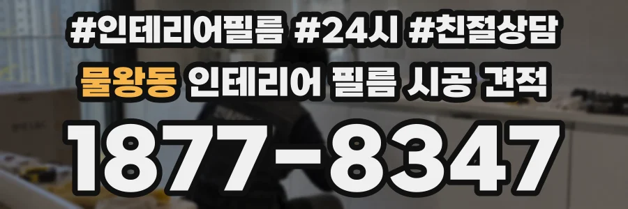물왕동 인테리어 필름 시공 견적