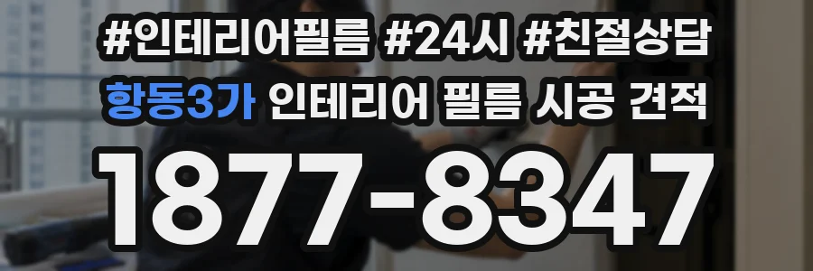 항동3가 인테리어 필름 시공 견적