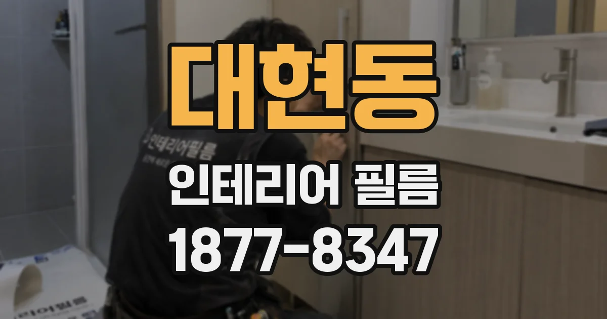 대현동 인테리어 필름