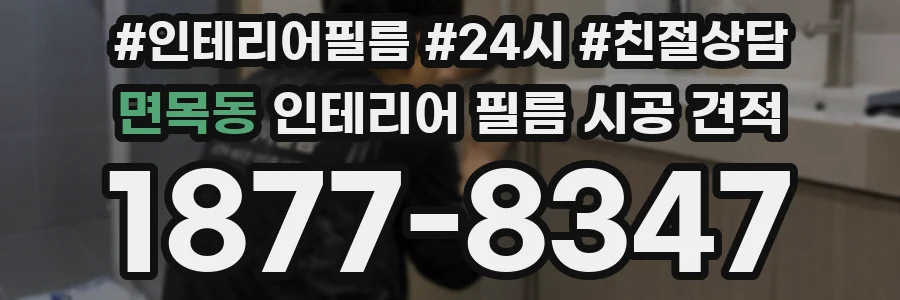 면목동 인테리어 필름 시공 견적