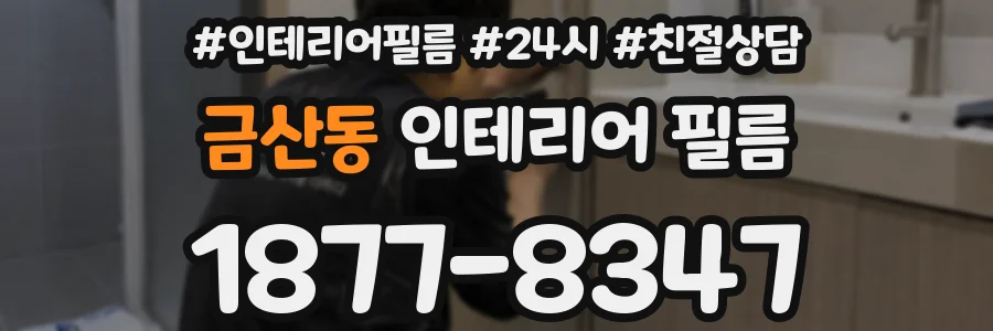 금산동 인테리어 필름