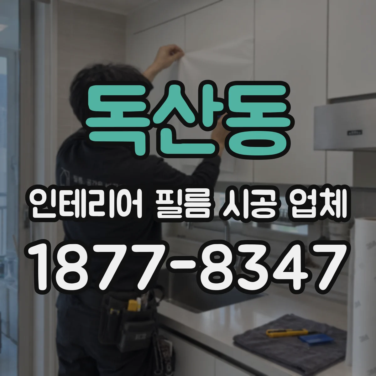 독산동 인테리어 필름 시공 업체