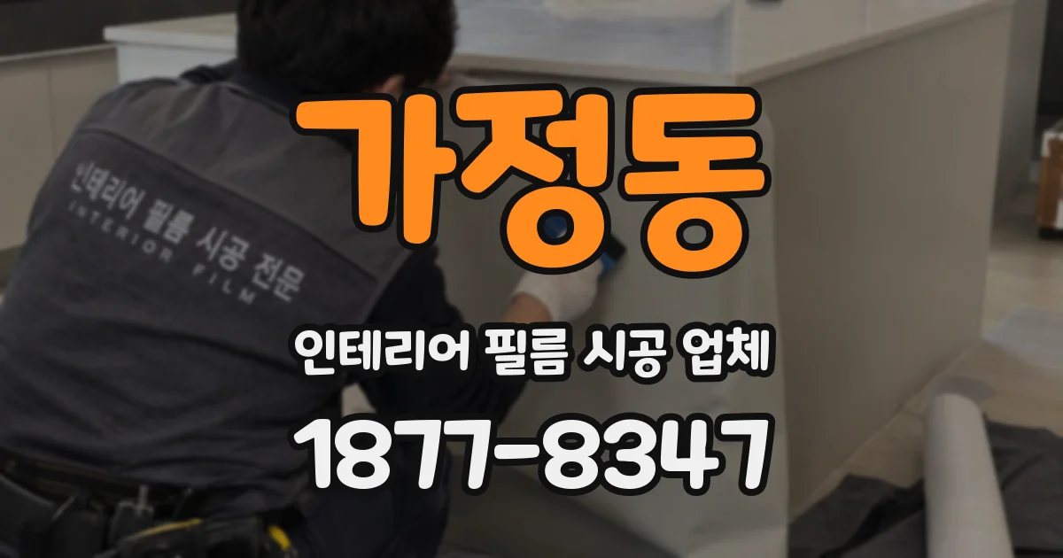 가정동 인테리어 필름 시공 업체