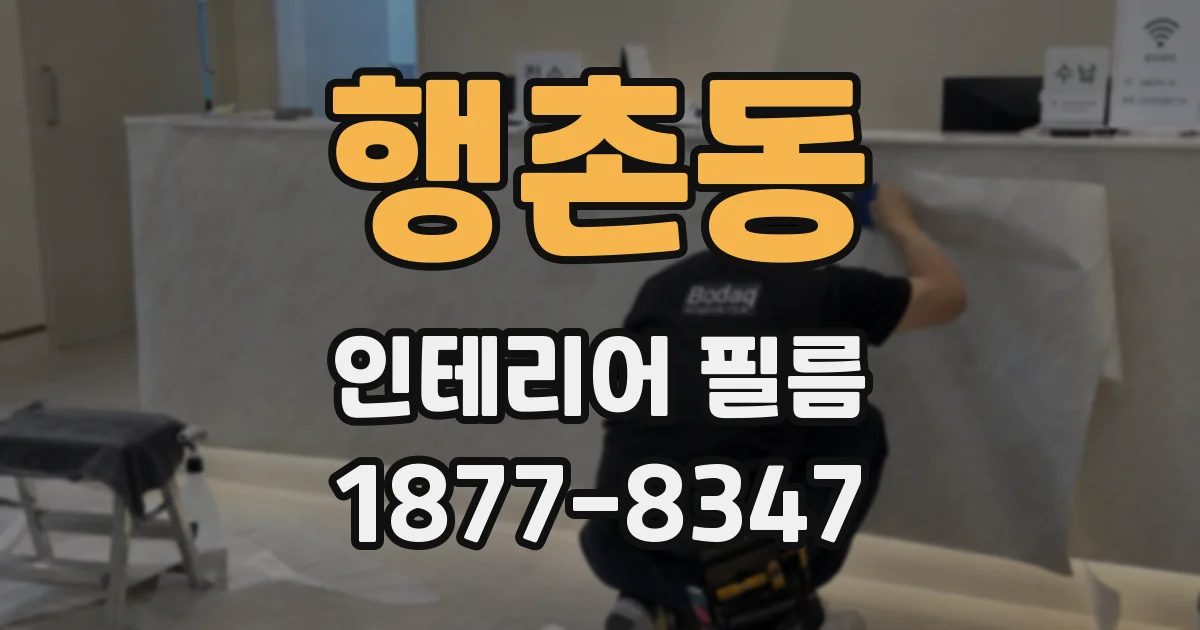 행촌동 인테리어 필름