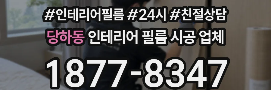 당하동 인테리어 필름 시공 업체