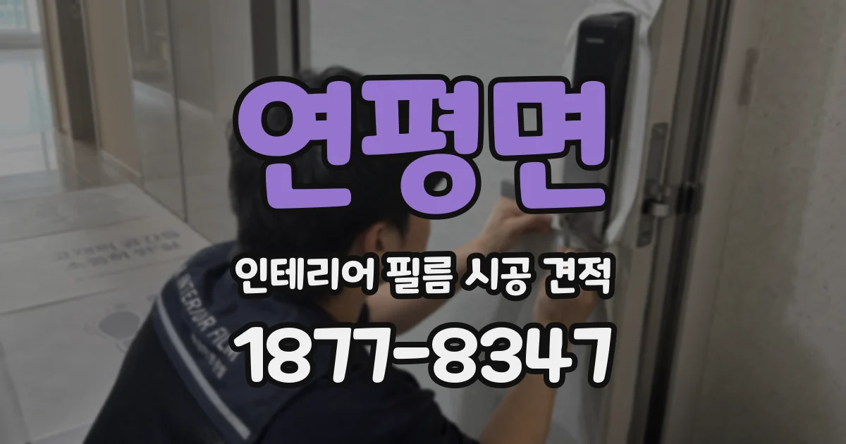 연평면 인테리어 필름 시공 견적