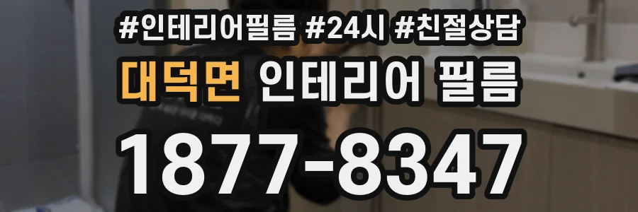 대덕면 인테리어 필름