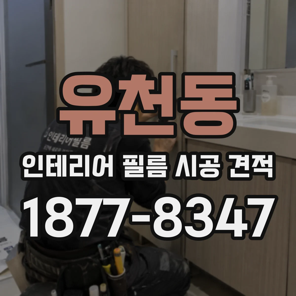 유천동 인테리어 필름 시공 견적