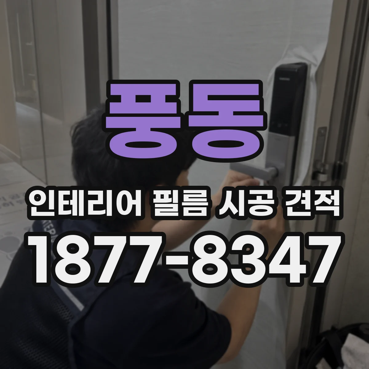 풍동 인테리어 필름 시공 견적