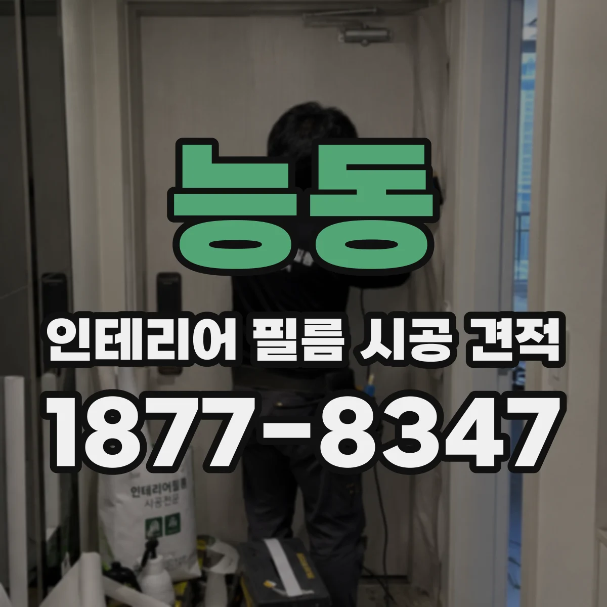 능동 인테리어 필름 시공 견적