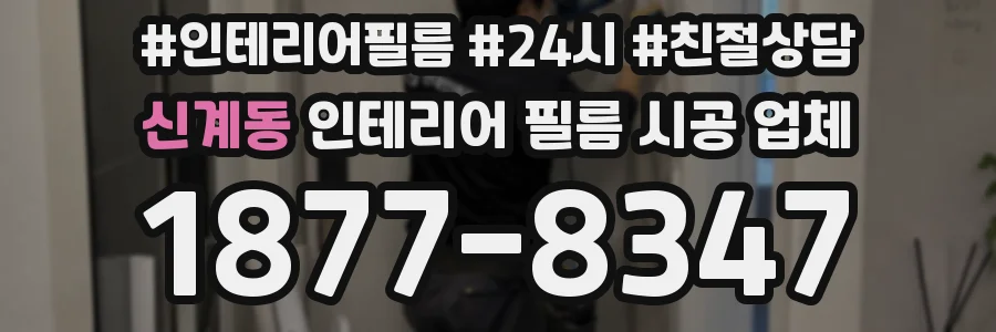 신계동 인테리어 필름 시공 업체
