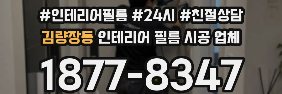 김량장동 인테리어 필름 시공 업체