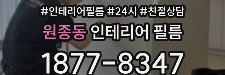 원종동 인테리어 필름