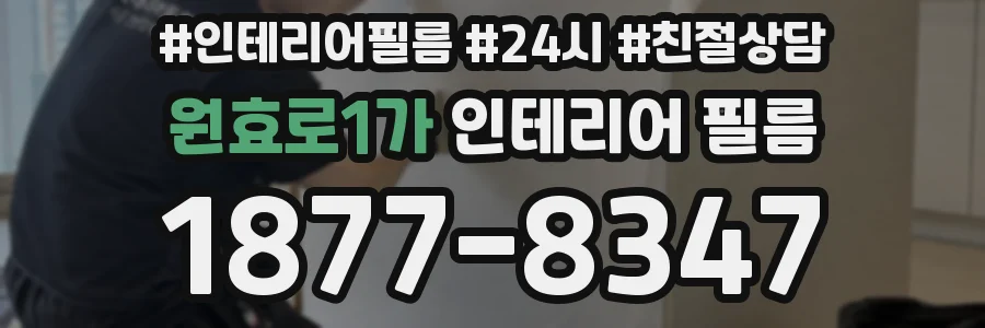 원효로1가 인테리어 필름